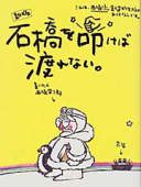 石橋を叩けば渡れない