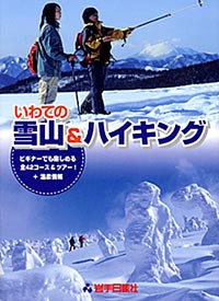 いわての雪山＆ハイキング